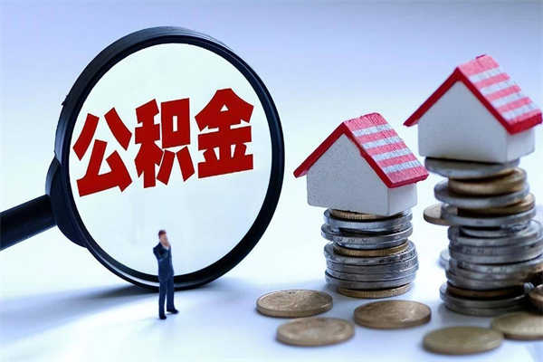 陇南提取公积金的条件（2021年提取住房公积金的条件）