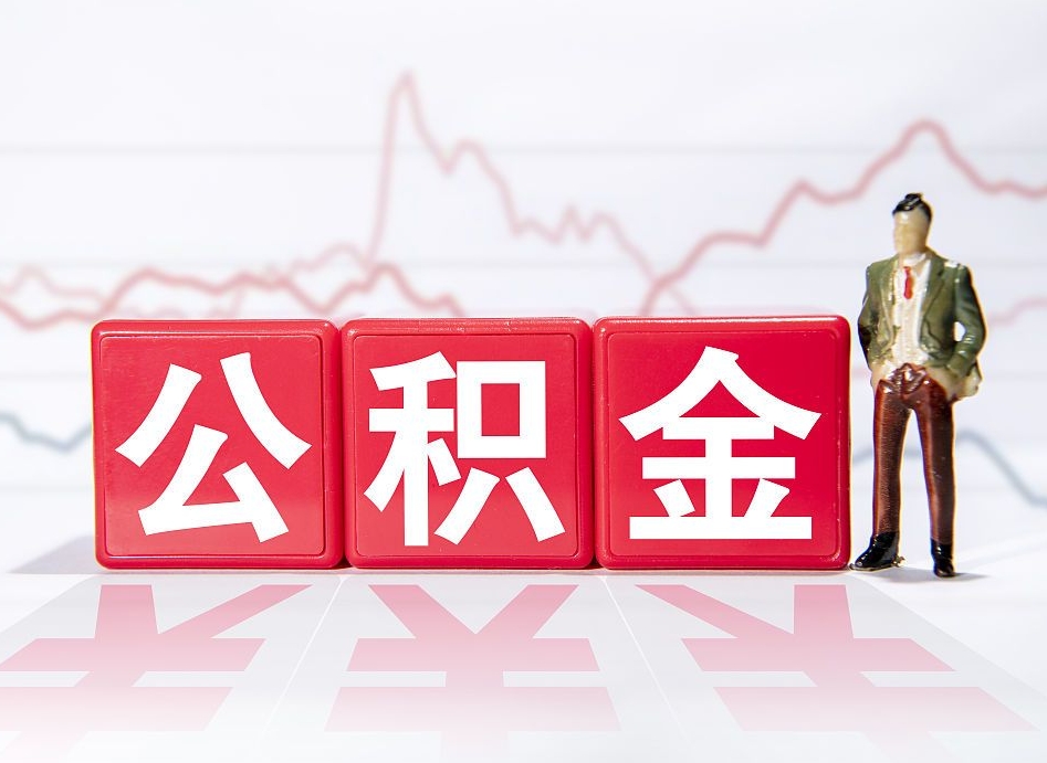 陇南公积金提取中介（提取公积金中介费用是多少）