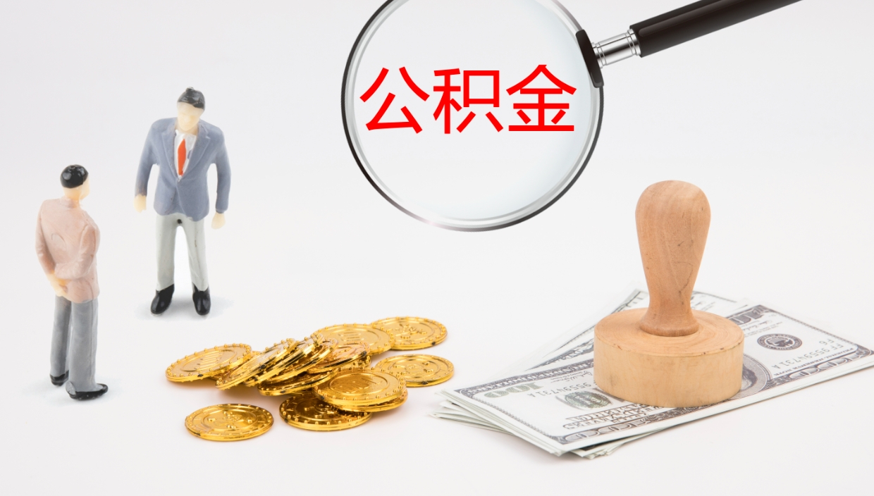 陇南公积金急用钱怎么提取（公积金急用,如何提取）