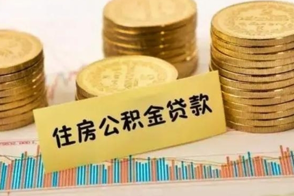 陇南急用钱怎么把公积金取出来（急用钱怎么能把公积金取出来）