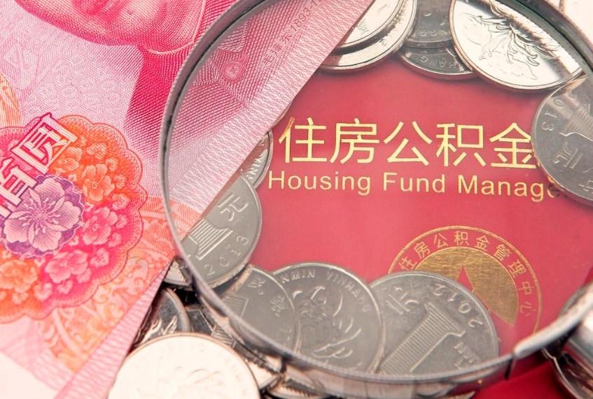 陇南公积金急用钱怎么提取（急用钱怎么取住房公积金）